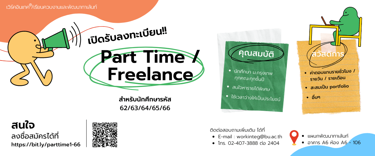 เปิดรับลงทะเบียน Part Time / Freelance